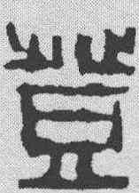 登,來楚生 ,書法字典